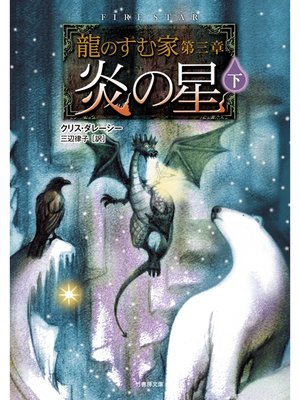 cover image of 龍のすむ家　第三章　炎の星　下